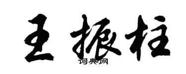 胡問遂王振柱行書個性簽名怎么寫