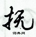 倪偉林寫的硬筆行書撫