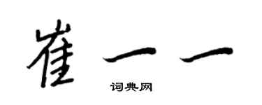 王正良崔一一行書個性簽名怎么寫