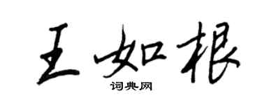 王正良王如根行書個性簽名怎么寫