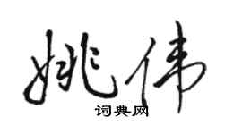 駱恆光姚偉行書個性簽名怎么寫