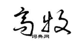 曾慶福高牧草書個性簽名怎么寫