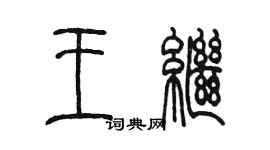 陳墨王繼篆書個性簽名怎么寫