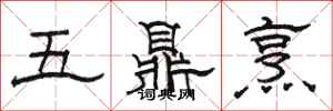 駱恆光五鼎烹隸書怎么寫