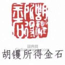 胡钁的篆刻印章胡钁所得金石