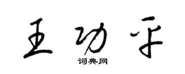 梁錦英王功平草書個性簽名怎么寫