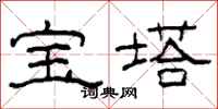 柯春海寶塔隸書怎么寫