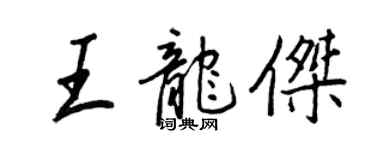 王正良王龍傑行書個性簽名怎么寫