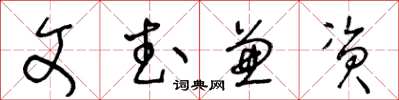 王冬齡文武兼資草書怎么寫