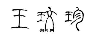 陳聲遠王玫珍篆書個性簽名怎么寫