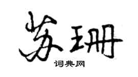 曾慶福蘇珊行書個性簽名怎么寫