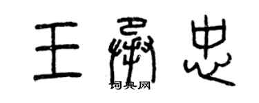 曾慶福王承忠篆書個性簽名怎么寫