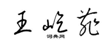 梁錦英王屹菲草書個性簽名怎么寫