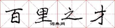 侯登峰百里之才楷書怎么寫