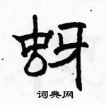 駱恆光寫的硬筆隸書蚜