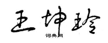 曾慶福王坤玲草書個性簽名怎么寫