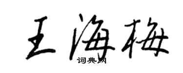 王正良王海梅行書個性簽名怎么寫