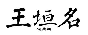 翁闓運王垣名楷書個性簽名怎么寫