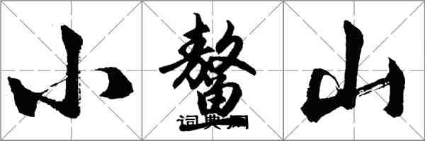 胡問遂小鰲山行書怎么寫