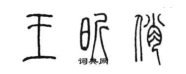 陳墨王昕俏篆書個性簽名怎么寫