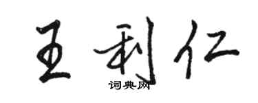 駱恆光王利仁行書個性簽名怎么寫