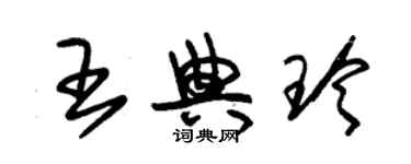 朱錫榮王典玲草書個性簽名怎么寫