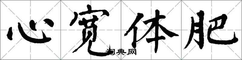 翁闓運心寬體肥楷書怎么寫