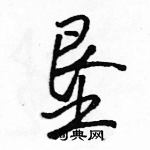 駱恆光寫的硬筆行書墾