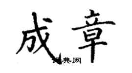 丁謙成章楷書個性簽名怎么寫