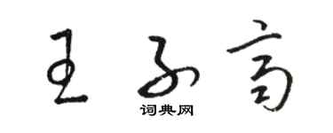 駱恆光王子齊草書個性簽名怎么寫
