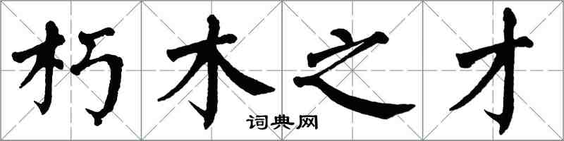 翁闓運朽木之才楷書怎么寫