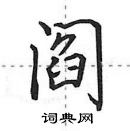 田英章寫的硬筆行書閻