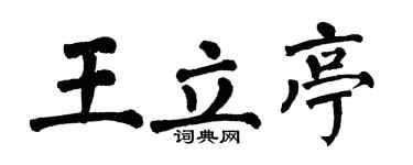 翁闓運王立亭楷書個性簽名怎么寫