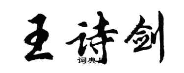 胡問遂王詩劍行書個性簽名怎么寫