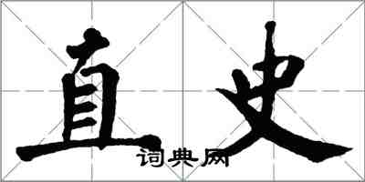 翁闓運直史楷書怎么寫