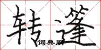 駱恆光轉篷楷書怎么寫