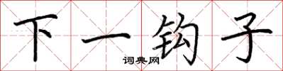 荊霄鵬下一鉤子楷書怎么寫