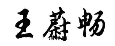 胡問遂王蔚暢行書個性簽名怎么寫