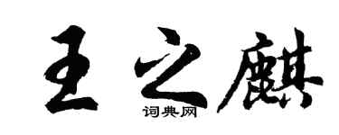 胡問遂王之麒行書個性簽名怎么寫