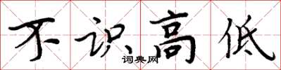 周炳元不識高低楷書怎么寫