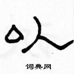 駱恆光寫的硬筆隸書以