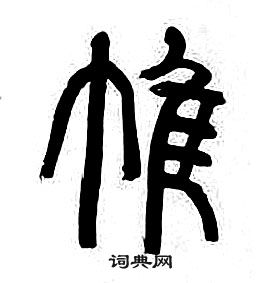 章太炎千字文中帷的寫法