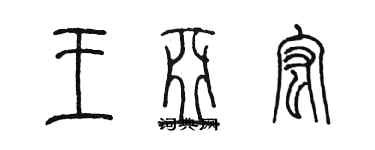 陳墨王亞宏篆書個性簽名怎么寫