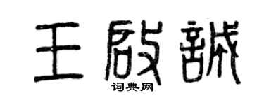 曾慶福王啟誠篆書個性簽名怎么寫