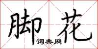荊霄鵬腳花楷書怎么寫
