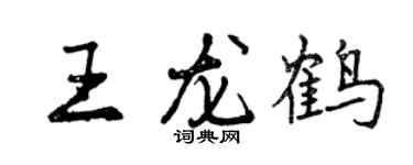 曾慶福王龍鶴行書個性簽名怎么寫