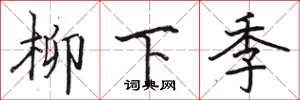 駱恆光柳下季楷書怎么寫