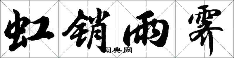 胡問遂虹銷雨霽行書怎么寫