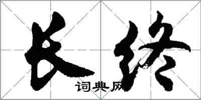 胡問遂長終行書怎么寫