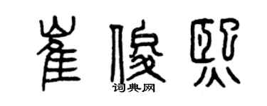 曾慶福崔俊熙篆書個性簽名怎么寫